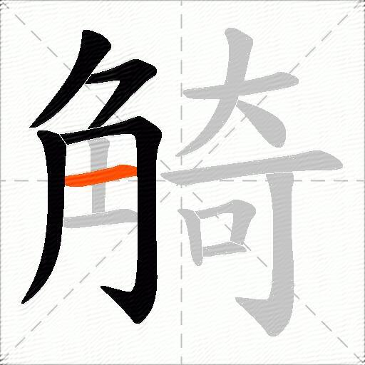 觭