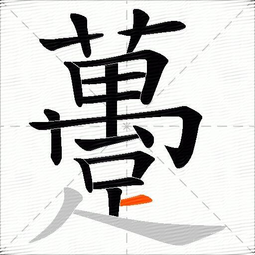 躉