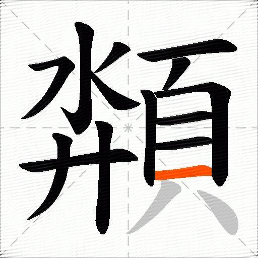 頮