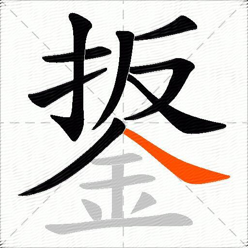 鋬