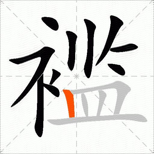 褴