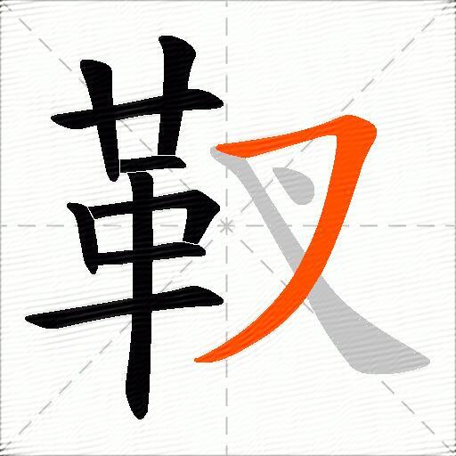 靫