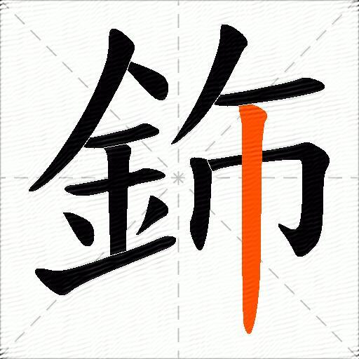 鉓