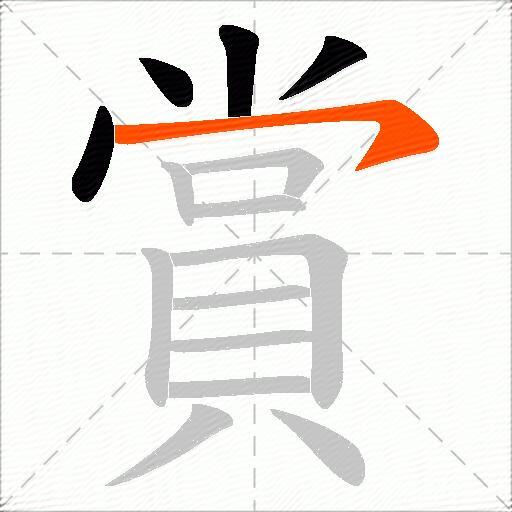 賞