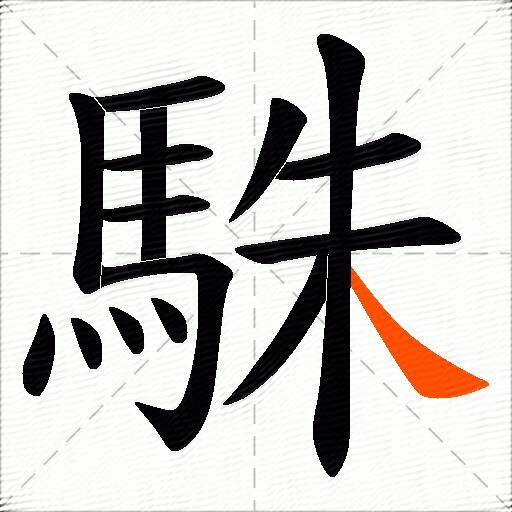 駯