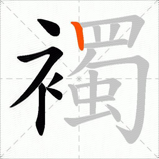 襡