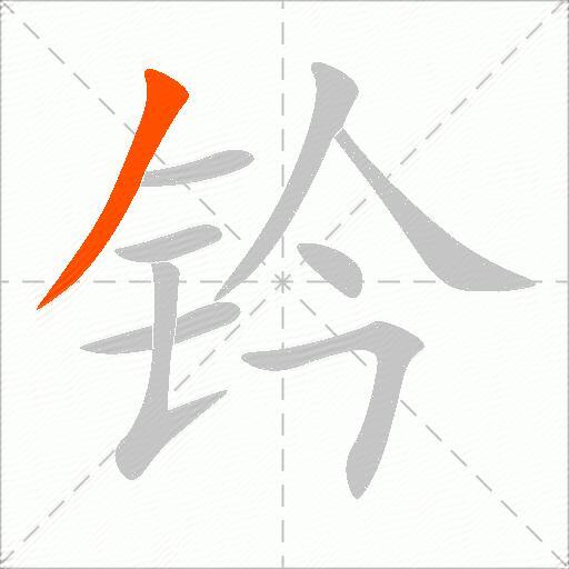 钤