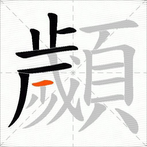 顪