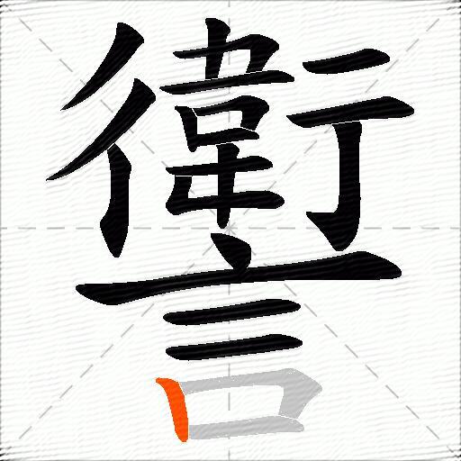 讆