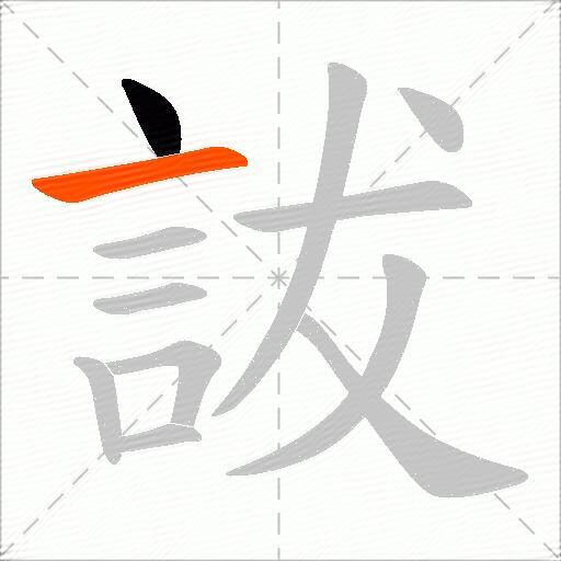 詙