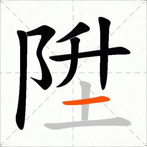 陞