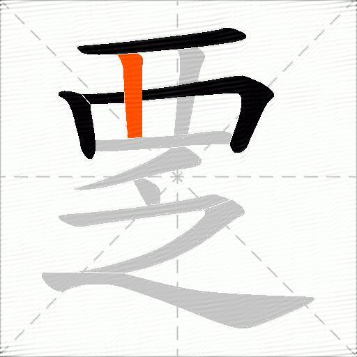 覂