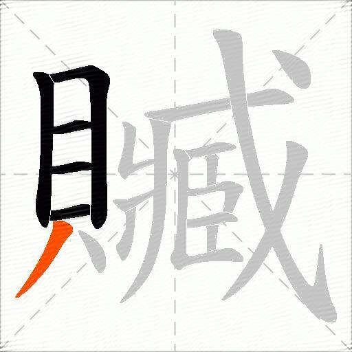 贓