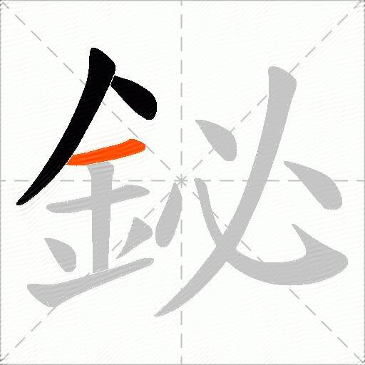 鉍