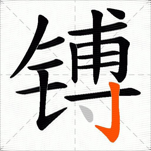 镈