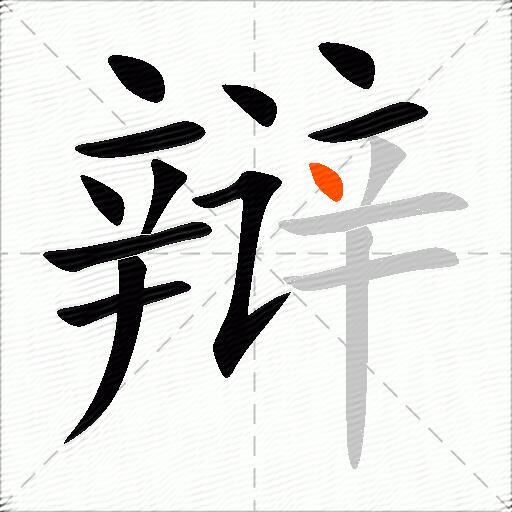 辩