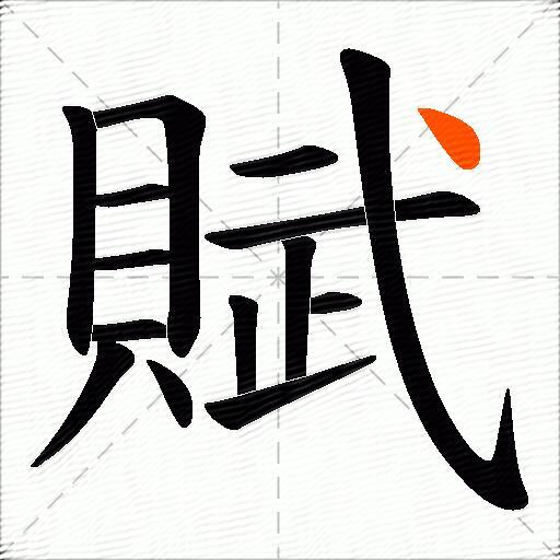 賦