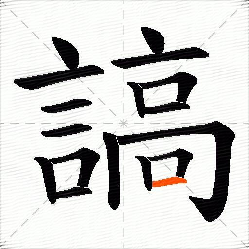 謞