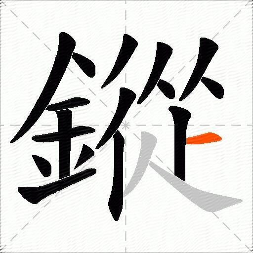 鏦