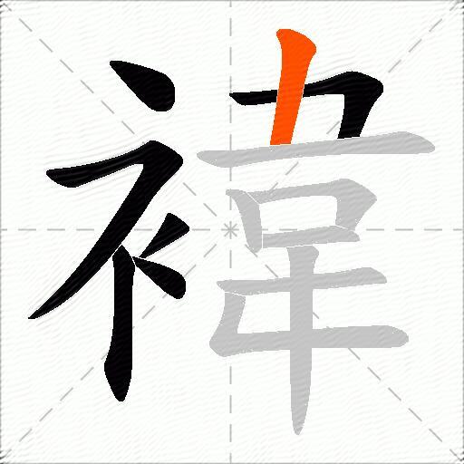 褘