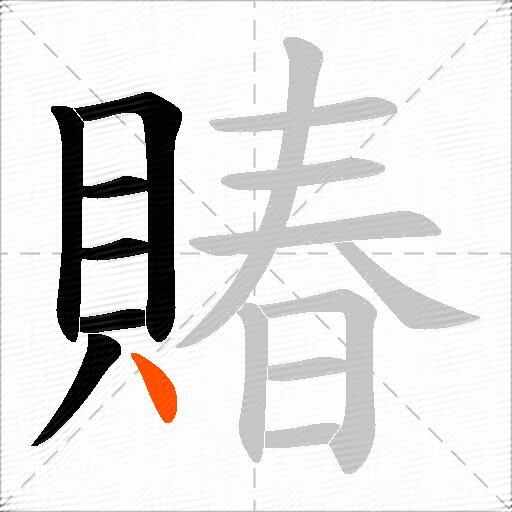 賰