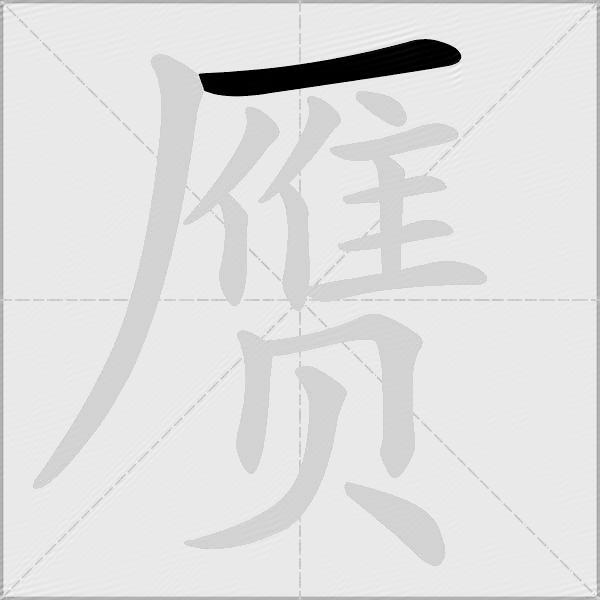 赝