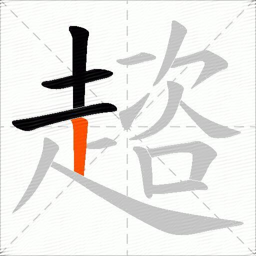 趦