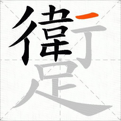 躗