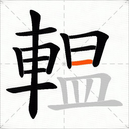 輼