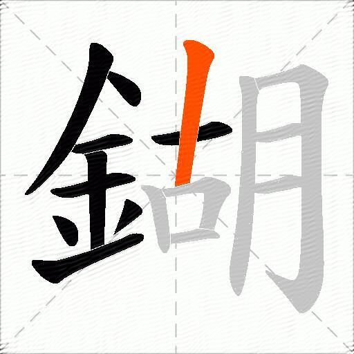 鍸