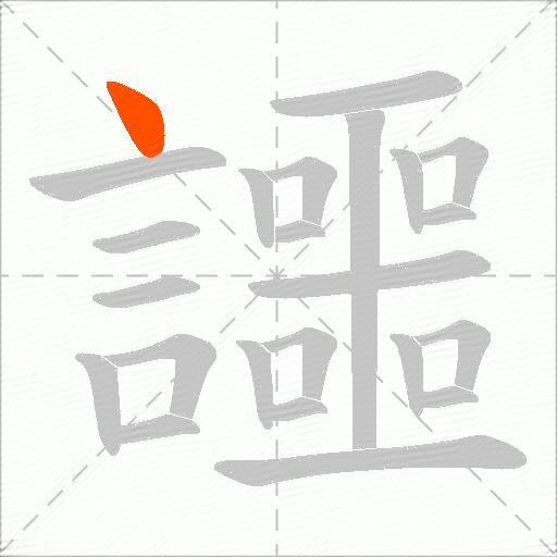 讍