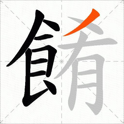 餚