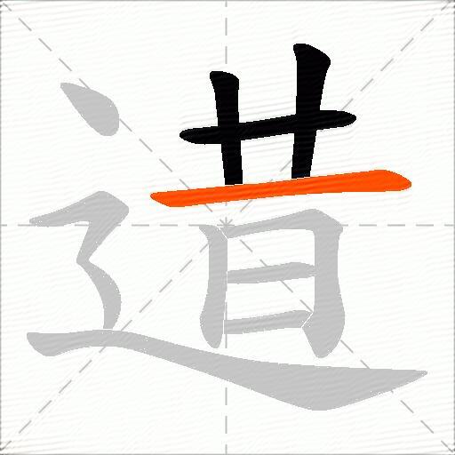 逪