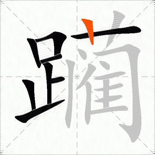 躏