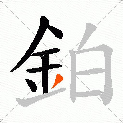 鉑