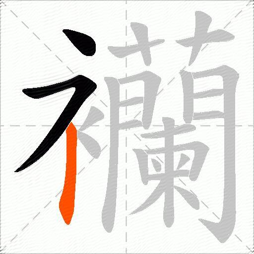 襽