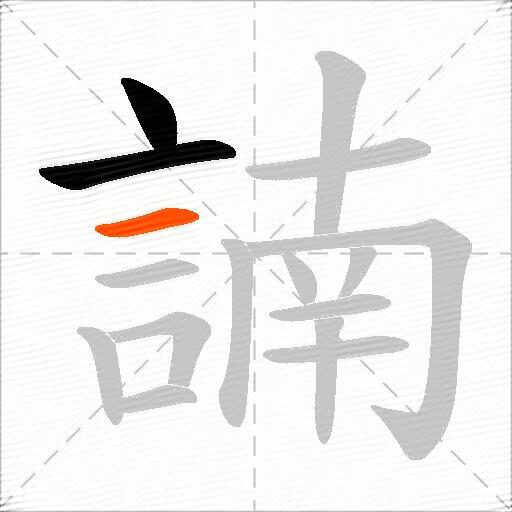 諵