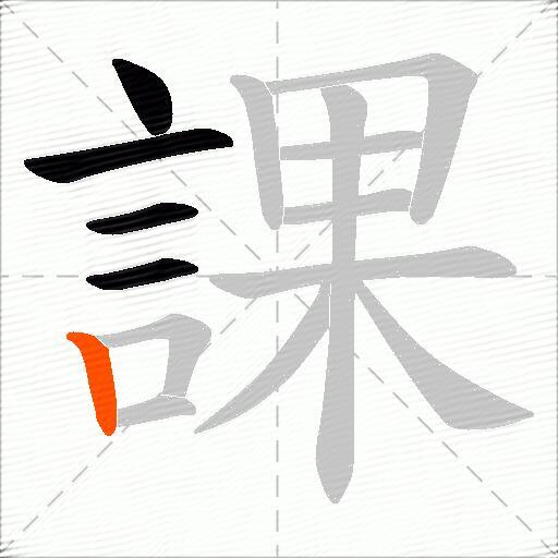課