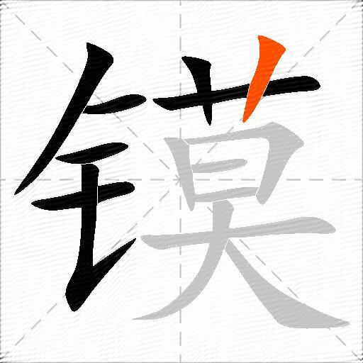镆