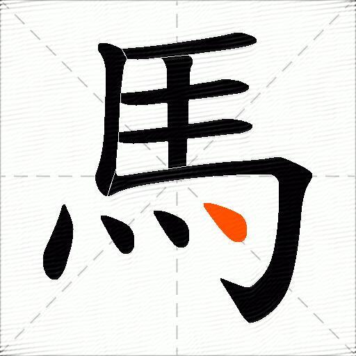 馬
