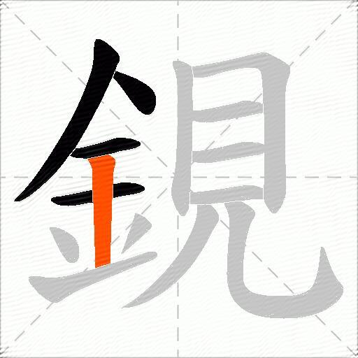 鋧