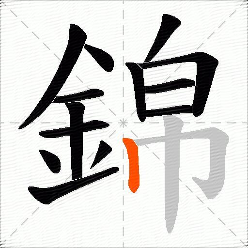 錦