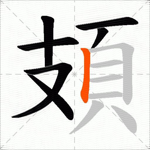 頍