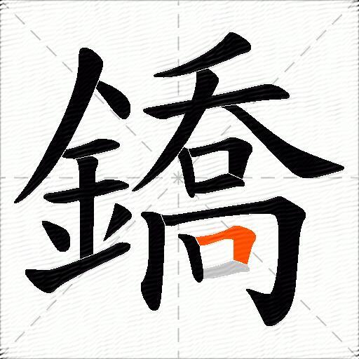 鐈