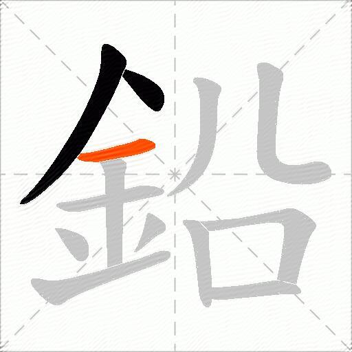 鉛
