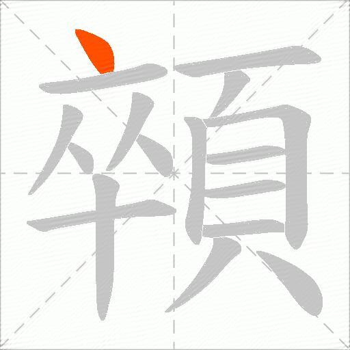 顇
