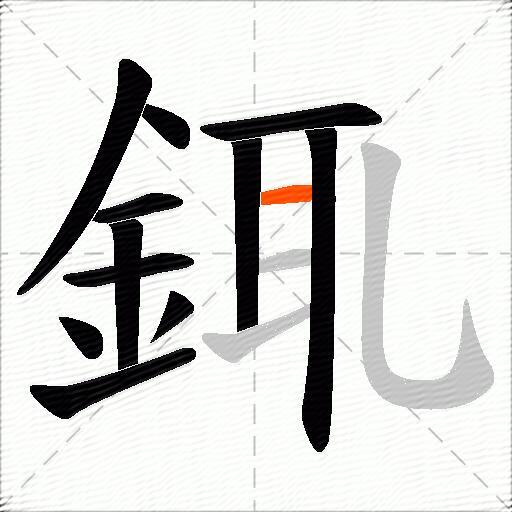 銸