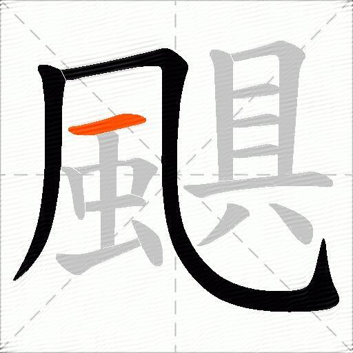 颶