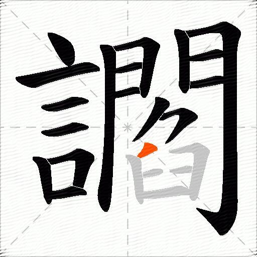 讇
