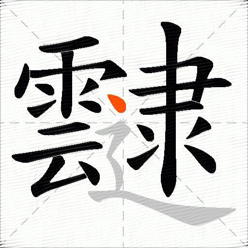 靆